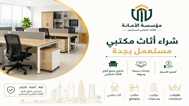 شراء اثاث مكتبي مستعمل بجدة شراء اثاث مكتبي مستعمل بجدة