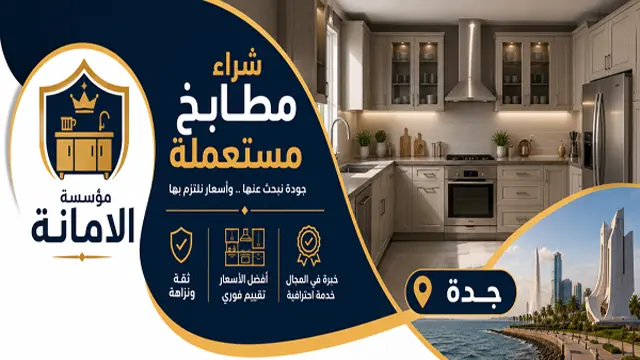 شراء مطابخ مستعملة بجدة شراء مطابخ مستعملة بجدة