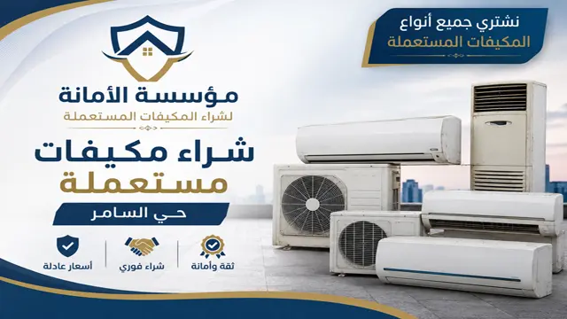 شراء مكيفات مستعملة حي السامر شراء مكيفات مستعملة حي السامر