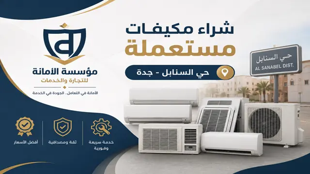 شراء مكيفات مستعملة حي السنابل 1 شراء مكيفات مستعملة حي السنابل