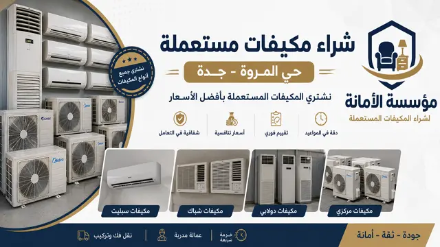شراء مكيفات مستعملة حي المروة