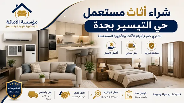 شراء اثاث مستعمل جدة حي التيسير شراء اثاث مستعمل جدة حي التيسير