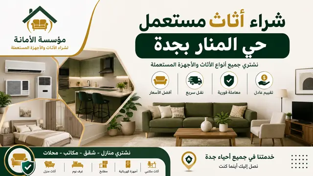 شراء اثاث مستعمل جدة حي المنار شراء اثاث مستعمل جدة حي المنار