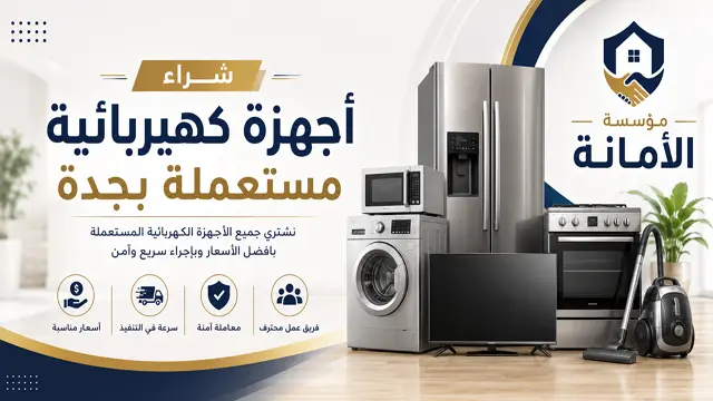 شراء اجهزة كهربائية مستعملة بجدة شراء اجهزة كهربائية مستعملة بجدة