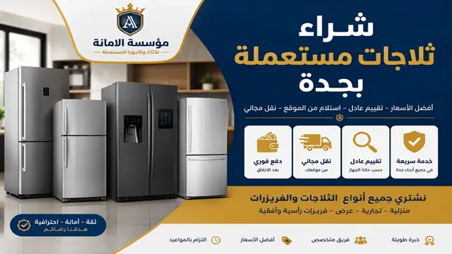 شراء ثلاجات مستعملة بجدة شراء ثلاجات مستعملة بجدة