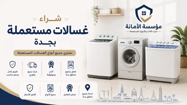شراء غسالات مستعملة بجدة شراء غسالات مستعملة بجدة