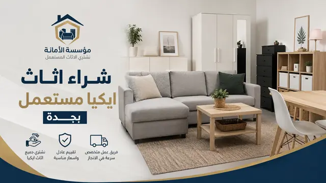 شراء اثاث ايكيا مستعمل بجدة