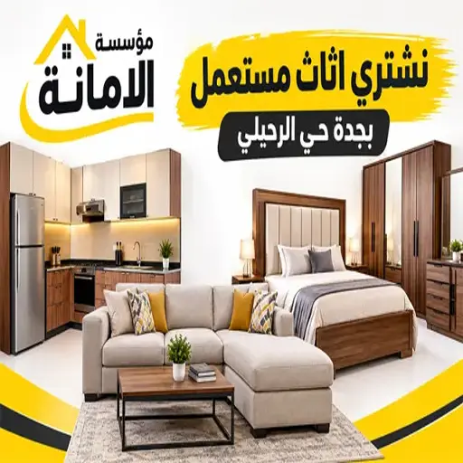 شراء اثاث مستعمل جدة حي الرحيلي شراء اثاث مستعمل جدة حي الرحيلي