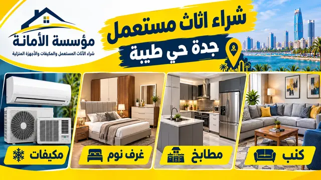 شراء اثاث مستعمل جدة حي طيبة