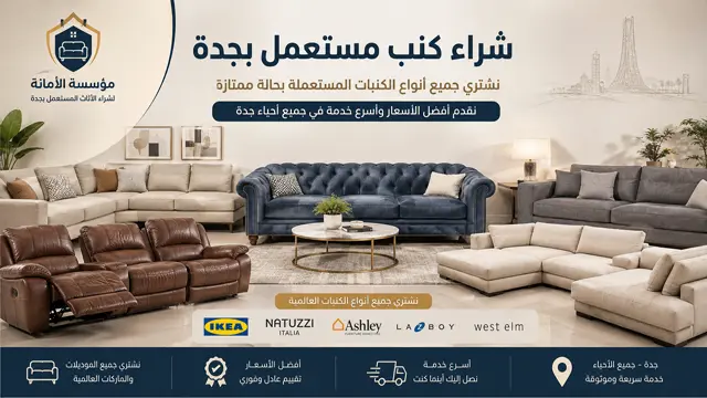 شراء كنب مستعمل بجدة1