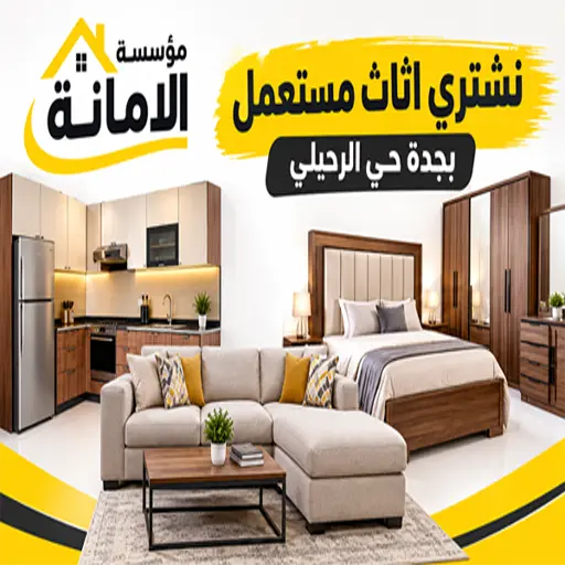 شركة شراء اثاث مستعمل حي الرحيلي