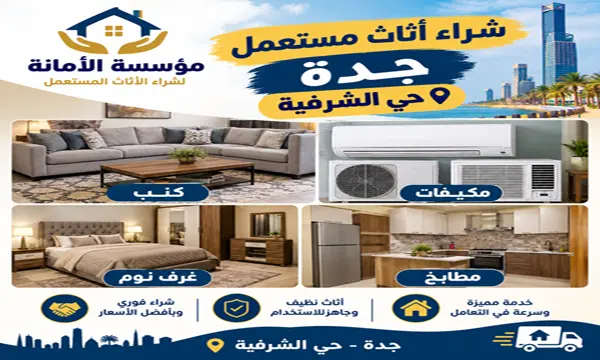 شركة شراء اثاث مستعمل حي الشرفية
