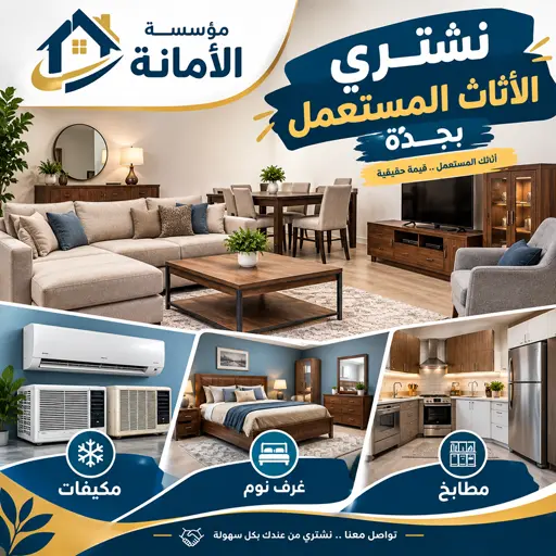 شراء اثاث مستعمل بجدة