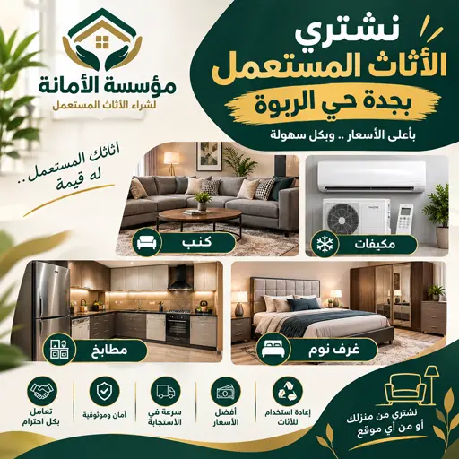 شراء اثاث مستعمل جدة حي الربوة شراء اثاث مستعمل جدة حي الربوة