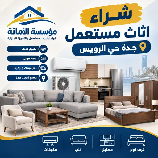 شراء اثاث مستعمل جدة حي الرويس شراء اثاث مستعمل جدة حي الرويس