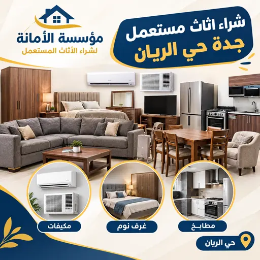 شراء اثاث مستعمل جدة حي الريان