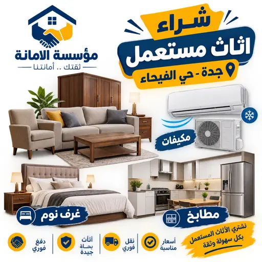 شراء اثاث مستعمل جدة حي الفيحاء شراء اثاث مستعمل جدة حي الفيحاء