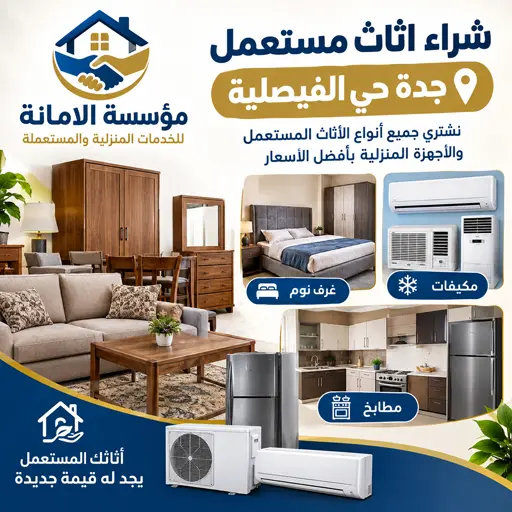 شراء اثاث مستعمل جدة حي الفيصلية شراء اثاث مستعمل جدة حي الفيصلية