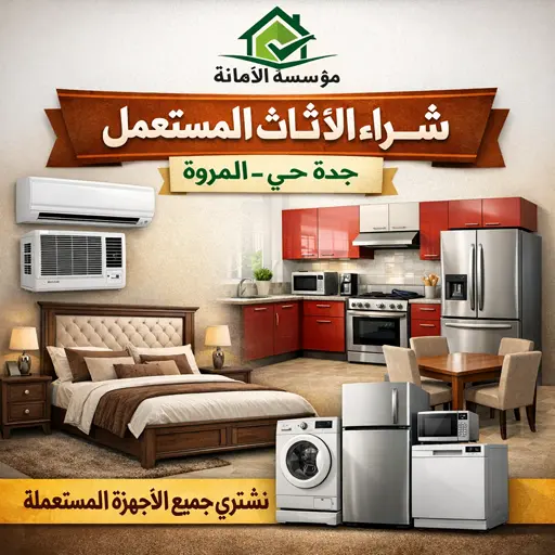 شراء اثاث مستعمل جدة حي المروة