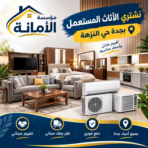 شراء اثاث مستعمل جدة حي النزهة شراء اثاث مستعمل جدة حي النزهة