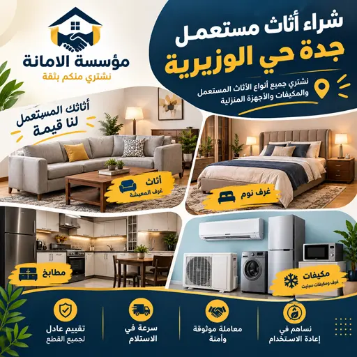 شراء اثاث مستعمل جدة حي الوزيرية