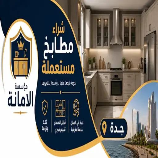 شراء مطابخ مستعملة بجدة