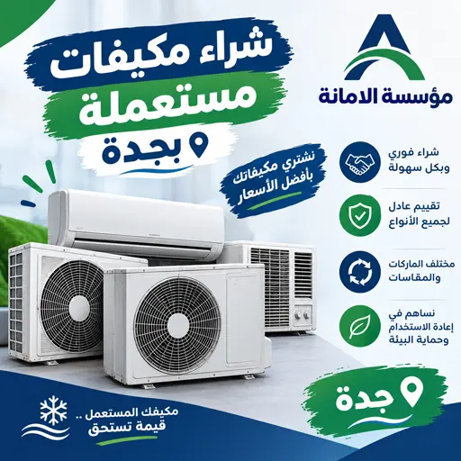 شراء مكيفات مستعملة بجدة