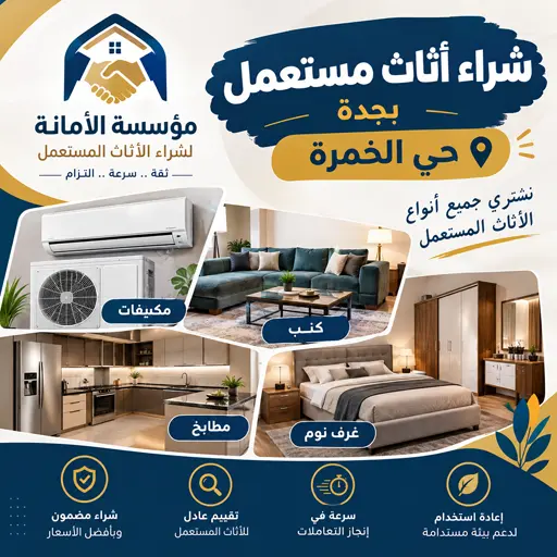 شركة شراء اثاث مستعمل حي الخمرة شركة شراء اثاث مستعمل حي الخمرة