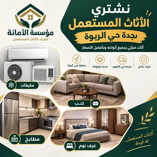 شركة شراء اثاث مستعمل حي الربوة شركة شراء اثاث مستعمل حي الربوة