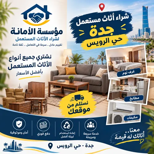 شركة شراء اثاث مستعمل حي الرويس شركة شراء اثاث مستعمل حي الرويس