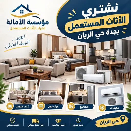 شركة شراء اثاث مستعمل حي الريان