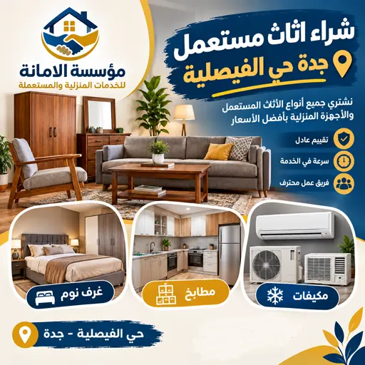 شركة شراء اثاث مستعمل حي الفيصلية شركة شراء اثاث مستعمل حي الفيصلية