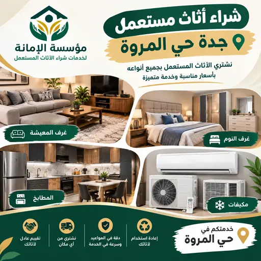 شركة شراء اثاث مستعمل حي المروة