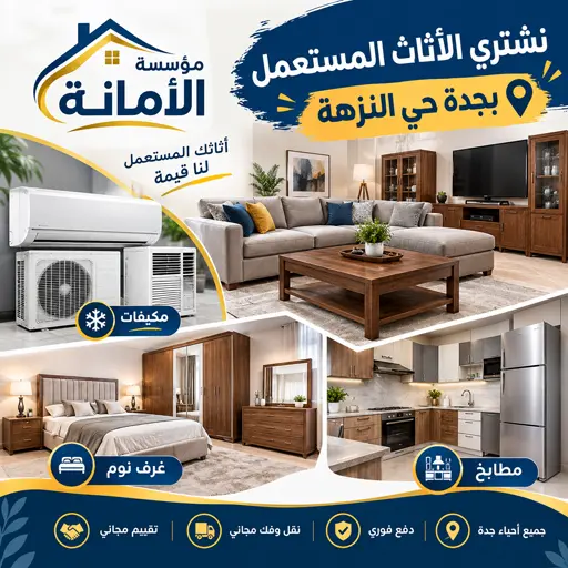 شركة شراء اثاث مستعمل حي النزهة شركة شراء اثاث مستعمل حي النزهة