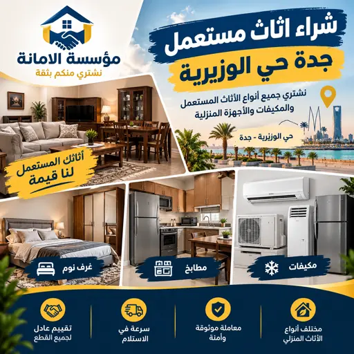 شركة شراء اثاث مستعمل حي الوزيرية