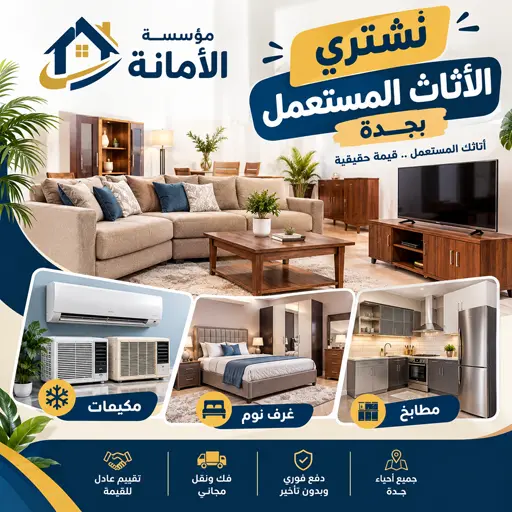 شركة شراء الاثاث المستعمل في جدة