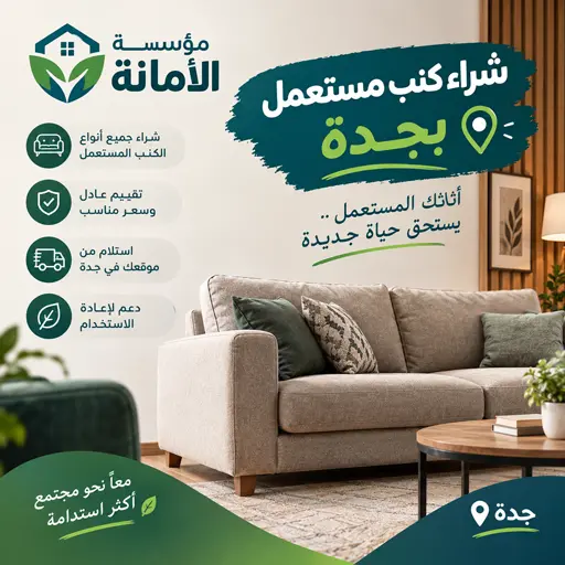 شركة شراء الكنب المستعمل في جدة
