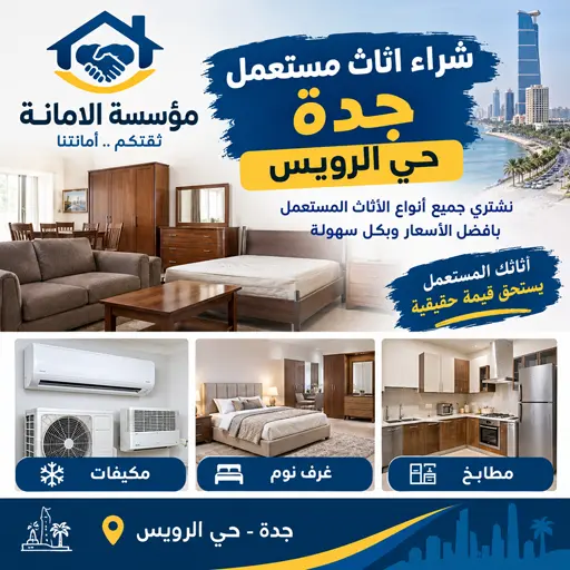 نشتري الاثاث المستعمل مكيفات غرف نوم مطابخ بحي الرويس نشتري الاثاث المستعمل مكيفات غرف نوم مطابخ بحي الرويس