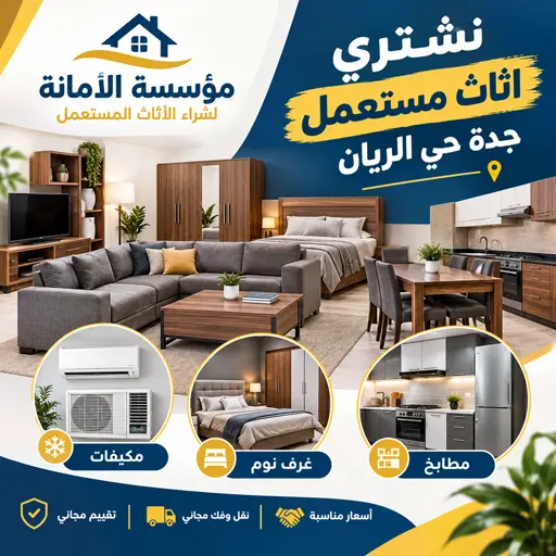 نشتري الاثاث المستعمل مكيفات غرف نوم مطابخ بحي الريان