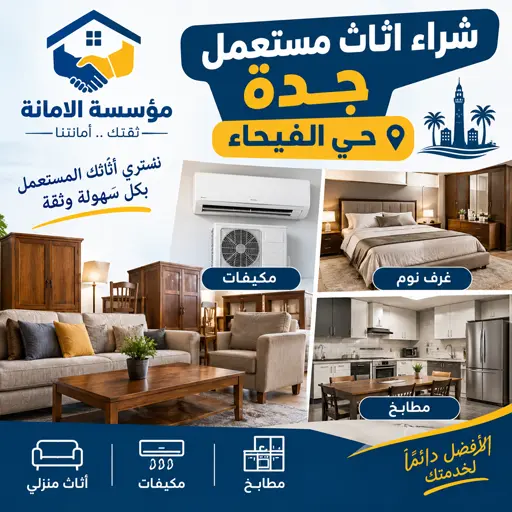 نشتري الاثاث المستعمل مكيفات غرف نوم مطابخ بحي الفيحاء في جدة نشتري الاثاث المستعمل مكيفات غرف نوم مطابخ بحي الفيحاء في جدة