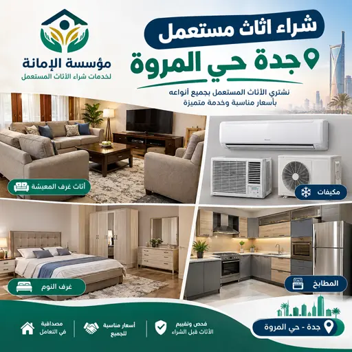نشتري الاثاث المستعمل مكيفات غرف نوم مطابخ بحي المروة