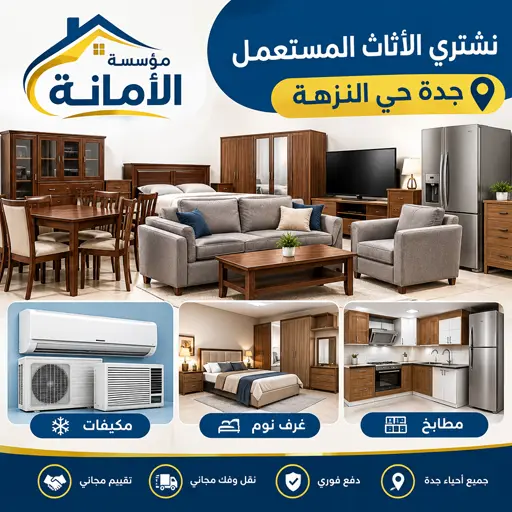 نشتري الاثاث المستعمل مكيفات غرف نوم مطابخ بحي النزهة نشتري الاثاث المستعمل مكيفات غرف نوم مطابخ بحي النزهة