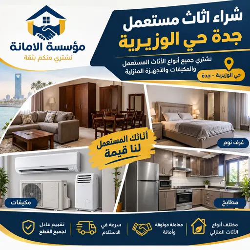 نشتري الاثاث المستعمل مكيفات غرف نوم مطابخ بحي الوزيرية