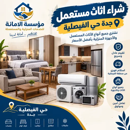 نشتري الاثاث المستعمل مكيفات غرف نوم مطابخ بحي الفيصلية نشتري الاثاث المستعمل مكيفات مطابخ غرف نوم بحي الفيصلية