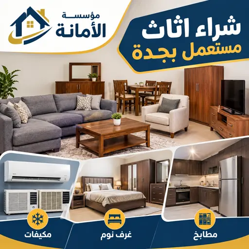 نشتري جميع انواع الاثاث المستعمل بجدة